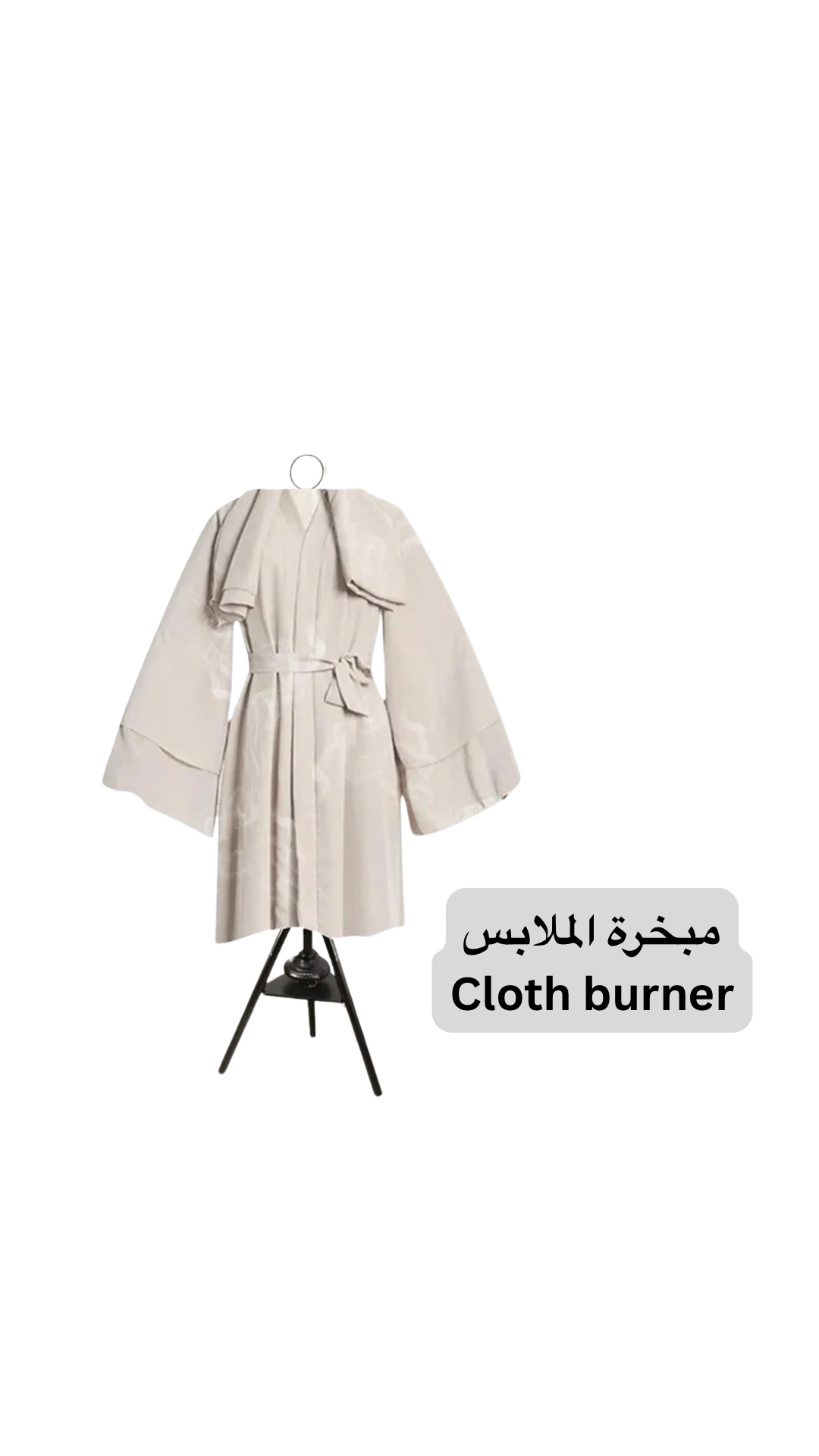 مبخرة الملابس