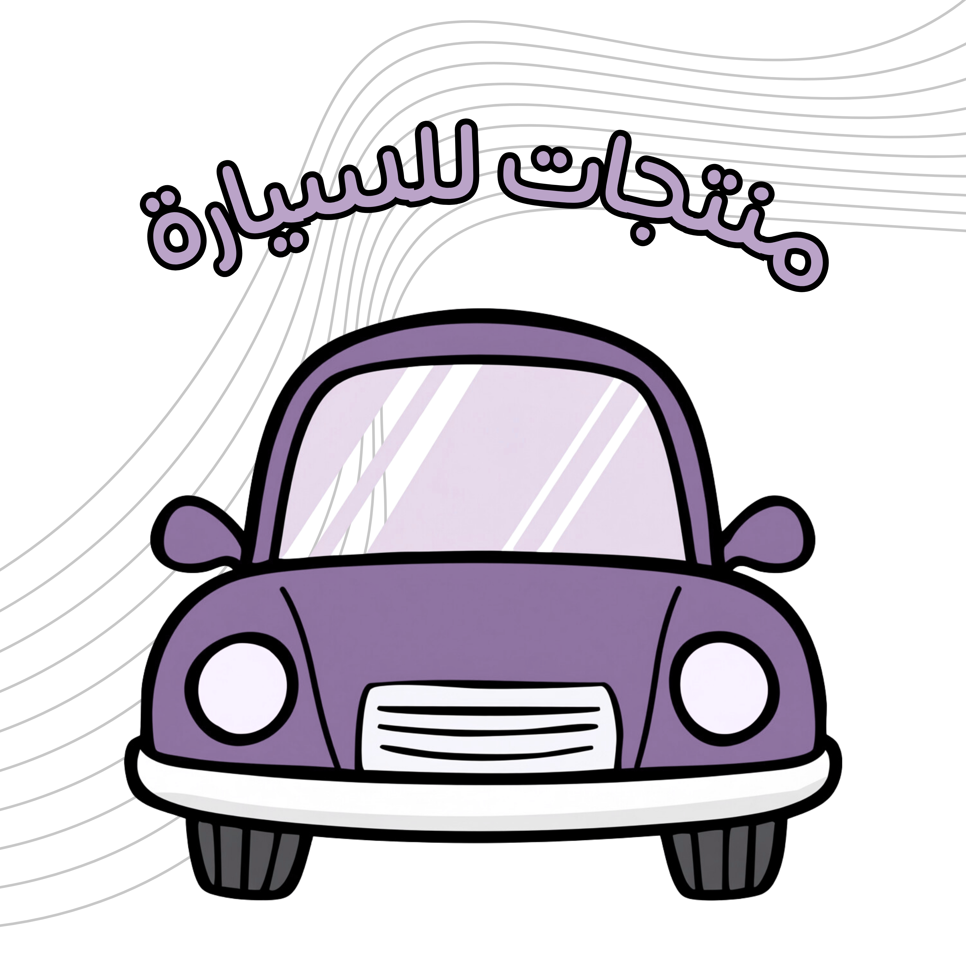 منتجات للسيارة