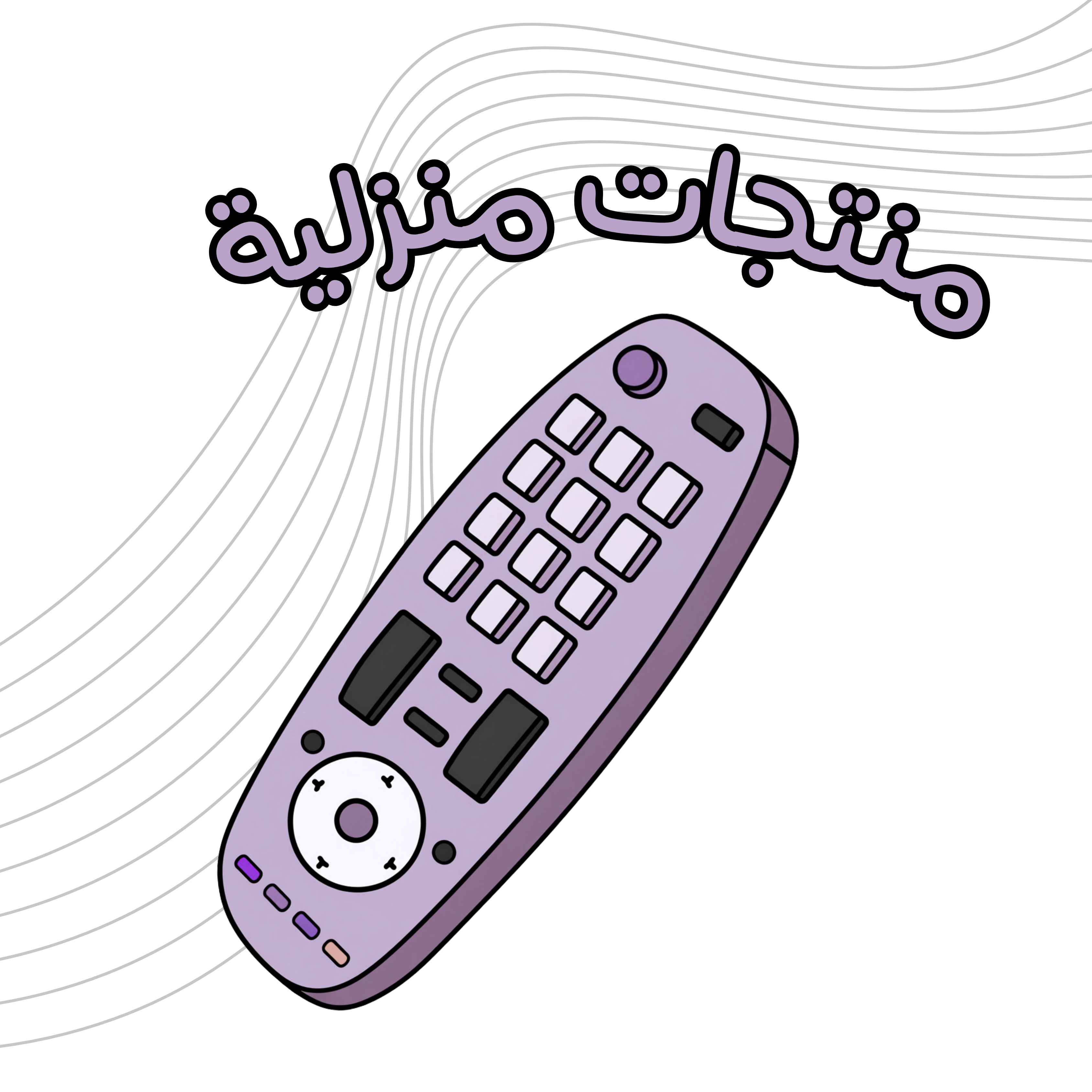 منتجات منزلية