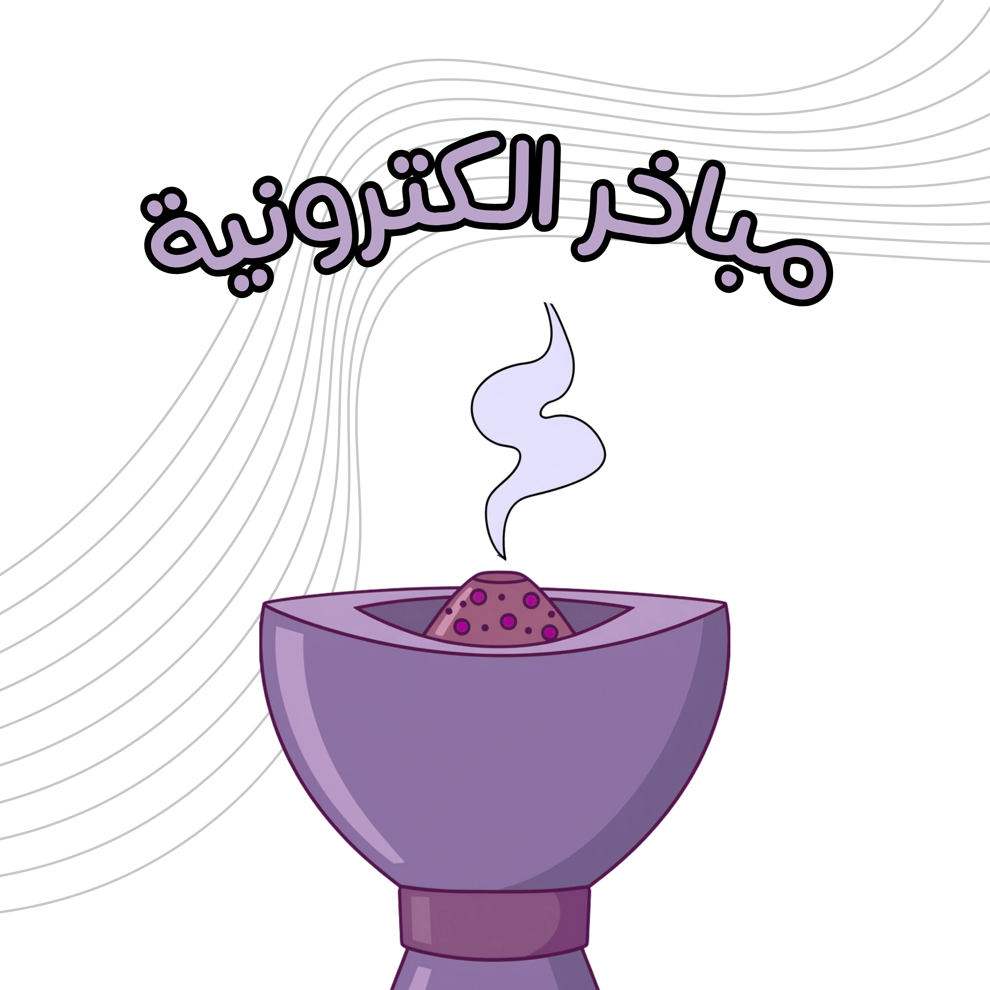 مباخر الكترونية