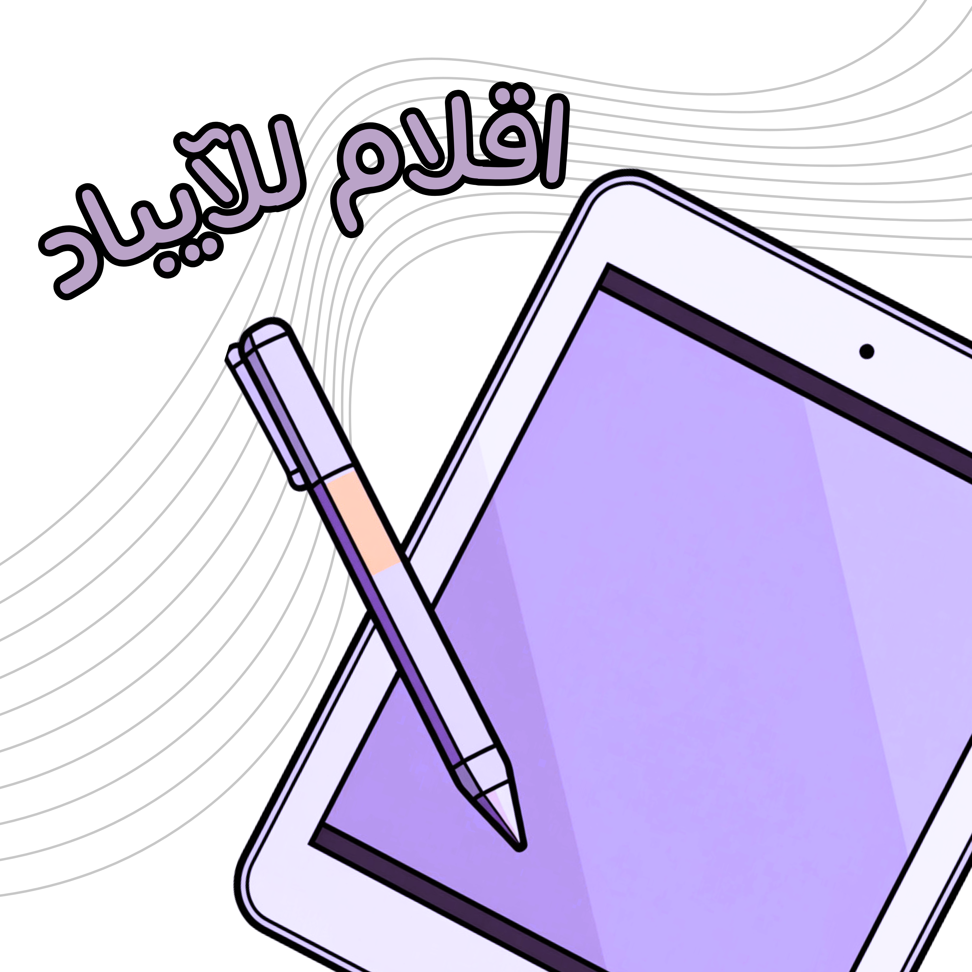 أقلام للآيباد